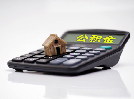 白城离职后可以异地办理住房公积金提取吗?