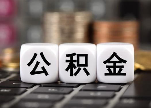 白城离职后公积金可以自动转移吗?