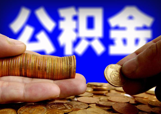 白城2025年公积金提取新规