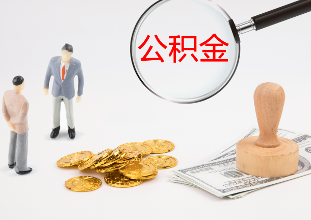 白城自费缴纳公积金的必要性分析