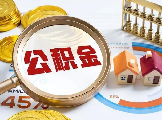 白城公积金在实际应用场景中的一些常见问题及解决办法