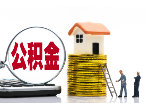 白城2025年国管公积金新政策
