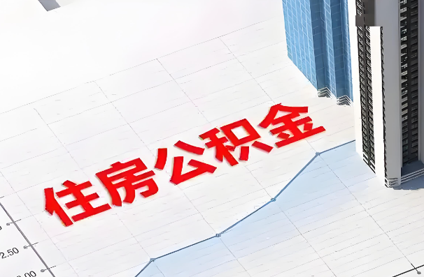 白城如何正确选择公积金代办机构？