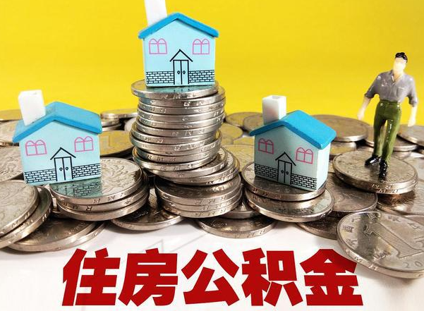 白城公积金新政对购房影响典型案例