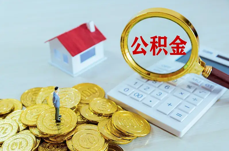 白城2025年住房公积金政策主要调整要点‌