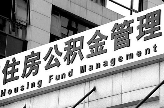 白城2025年住房公积金提取多久到账?