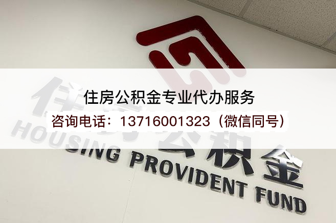 白城2025年住房公积金提取条件及流程