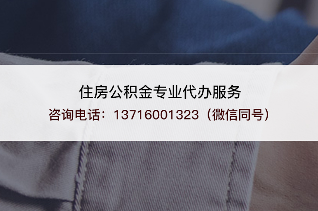 白城离职提取公积金需要准备哪些材料？