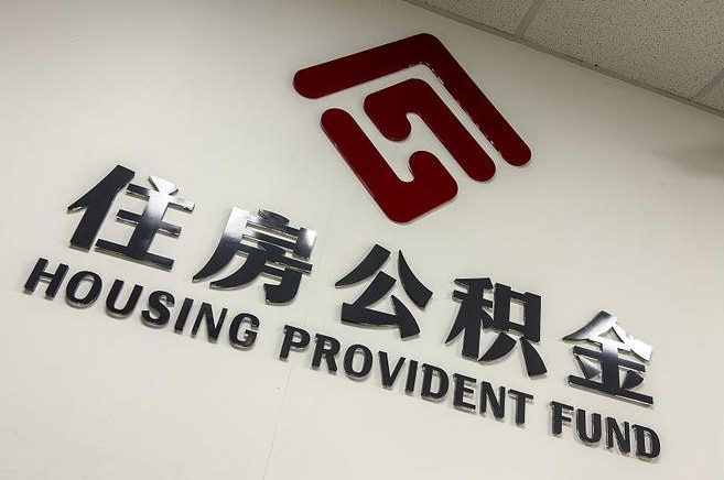 白城封存公积金代办快速办理
