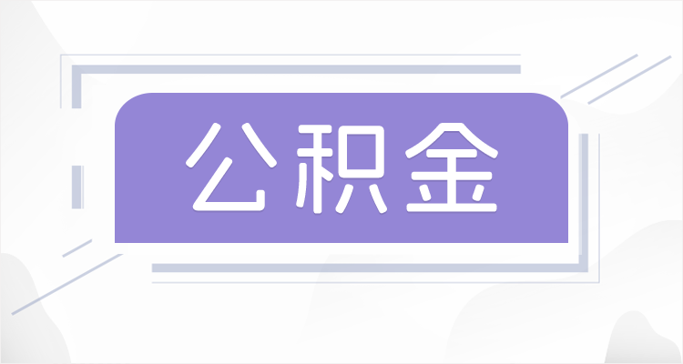 白城在职公积金提取最高提取额度是多少？