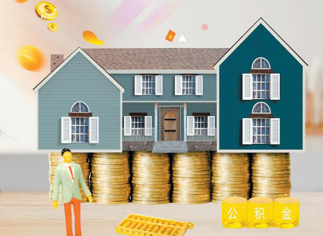 白城在职公积金代办的几个时间节点，你把握对了吗