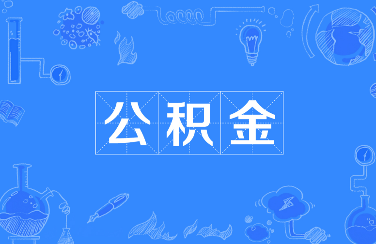 白城离职提取公积金，账户封存时间如何计算？