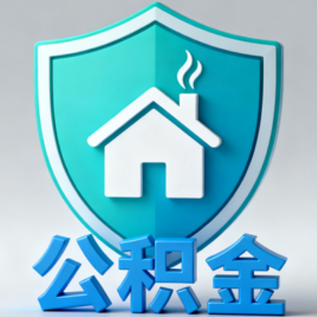 白城【科普】公积金不止能买房！2025年这些隐藏功能你知道吗？