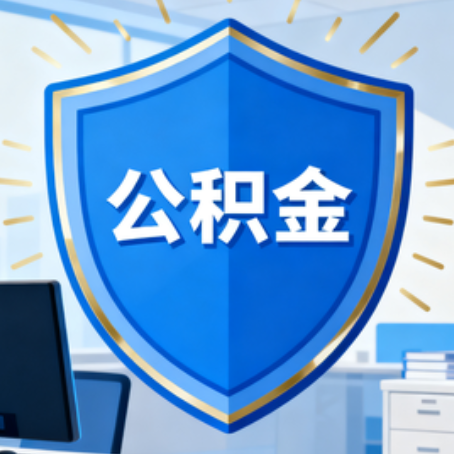 白城10种银行卡可领公积金专卡可不专用