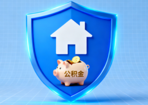 白城公积金的“民生清单”变长了