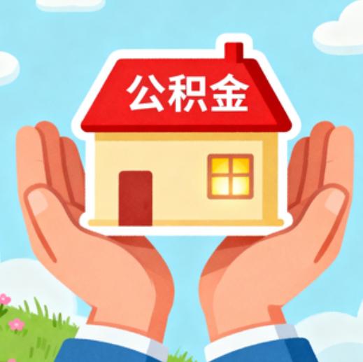 白城公积金代办的5个隐藏好处，很多人不知道