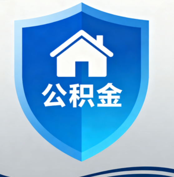 白城住房公积金“付首付”，政策再扩围