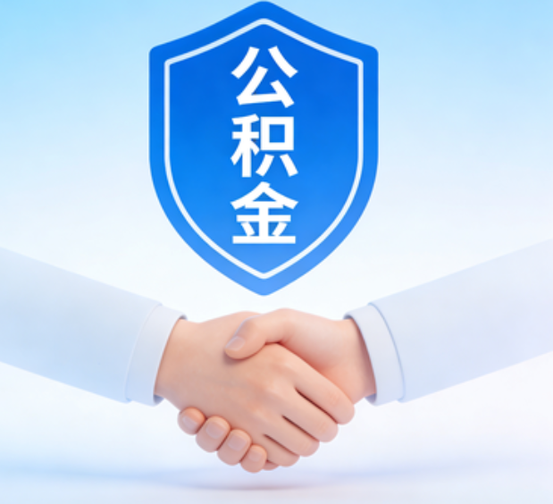 白城可提取公积金支付首付款！