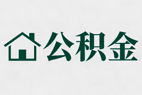 白城公积金大修提取规范详解