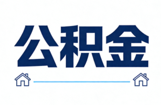 白城公积金租房提取进入普惠化新阶段