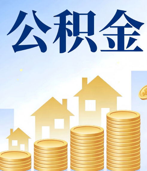 白城合规为上：新规下公积金提取的核心风险与规范化操作指引