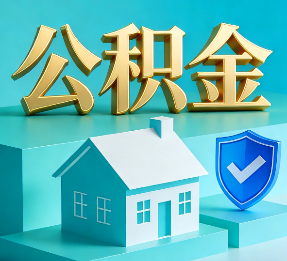 白城公积金代办全攻略
