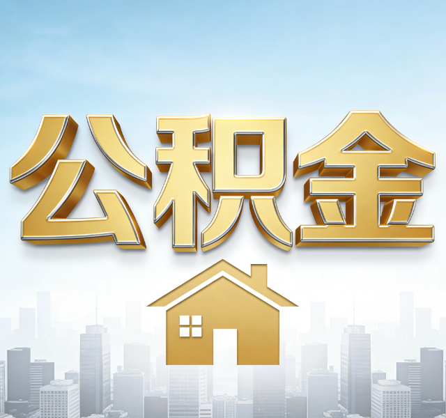 白城公积金代办服务对百姓的重要性