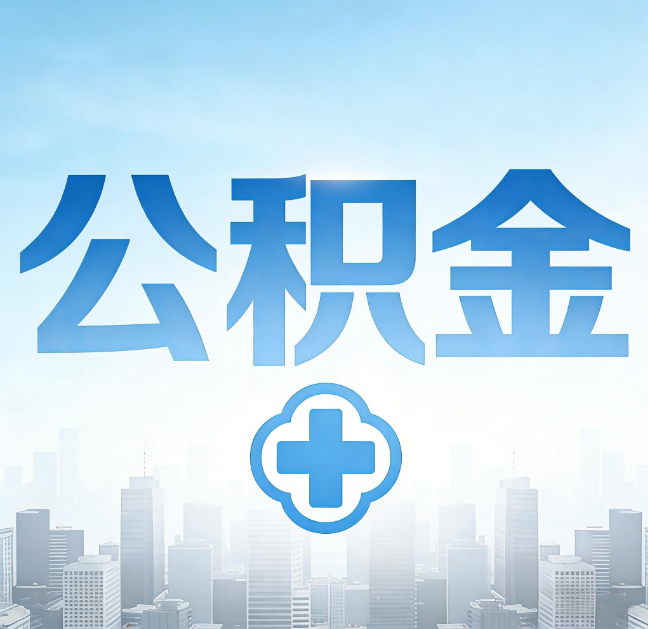 白城公积金“直付房租”试点扩围：代办行业迎“去中介化”挑战，转型增值服务成破局关键