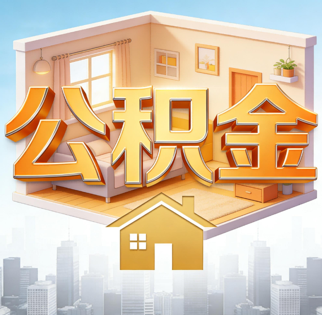 白城公积金代办：为您创造价值的专业桥梁