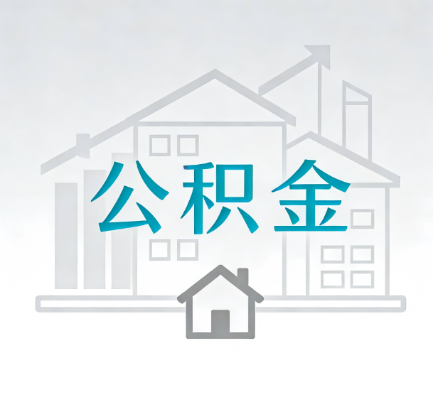 白城对一个公积金代办公司来说吸引客户的点是哪些