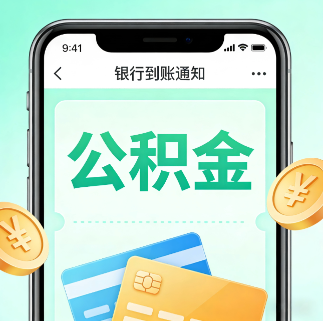 白城公积金代办市场迎“服务转型”潮：从“跑腿帮办”迈向“住房金融顾问”