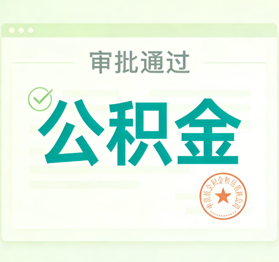 白城公积金代办的意义