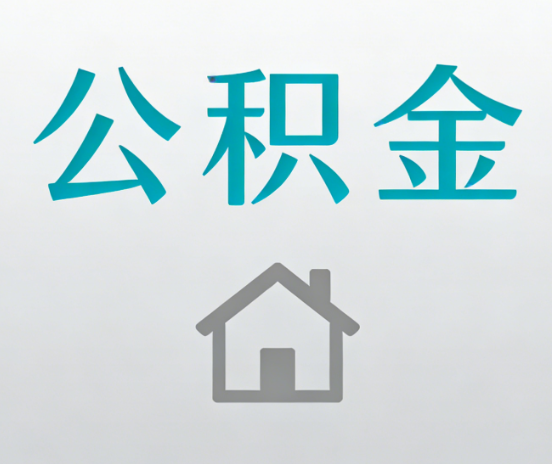白城公积金代办流程全攻略：委托他人办理的规范与要求