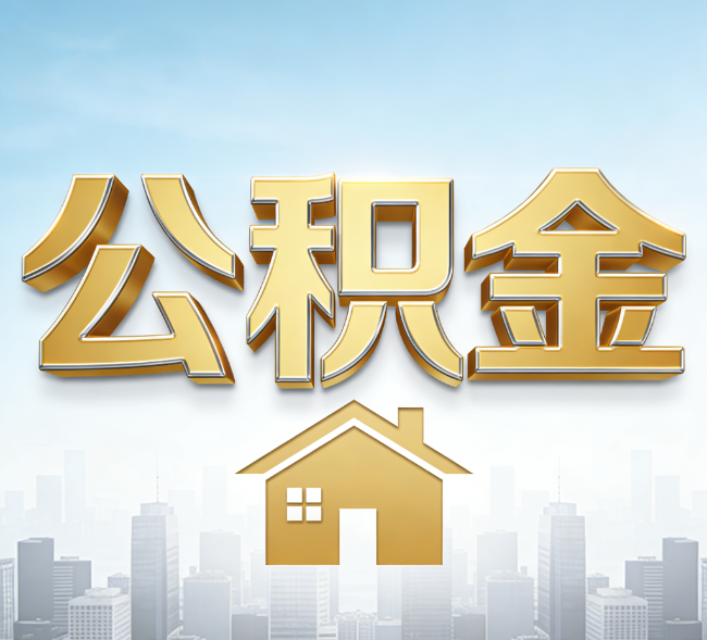 白城公积金代办行业加速洗牌：合规化与数字化成生存关键
