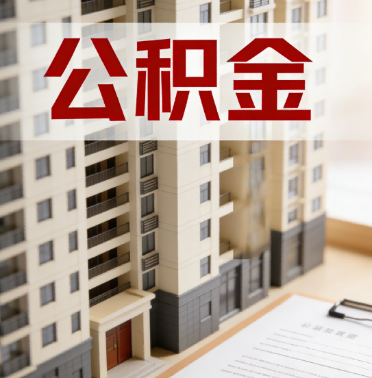 白城公积金代办行业新生态：从“跑腿中介”到“生活管家”的进化之路