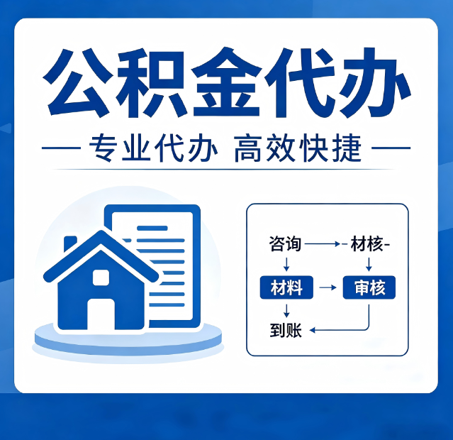 白城公积金代办真的有用吗？算一笔时间账，你就明白了
