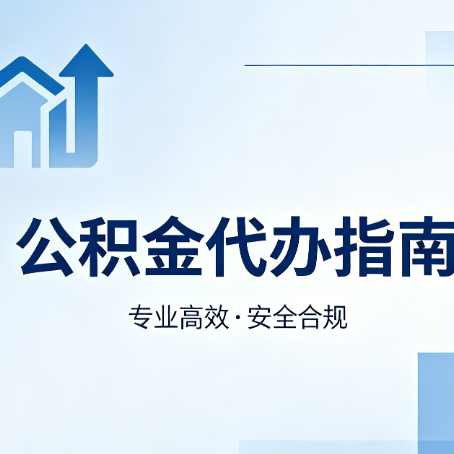 白城公积金代办服务，真的有必要吗？这些好处你可能还不知道