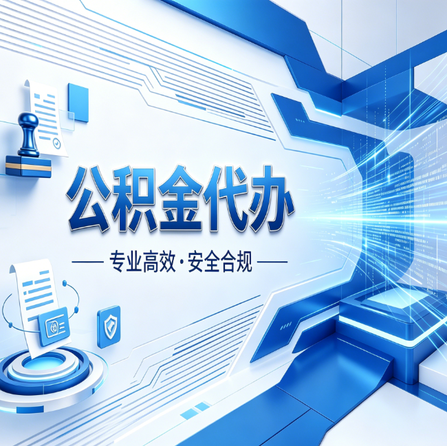 白城公积金代办，哪些人最需要？这3类人群其实都在悄悄用