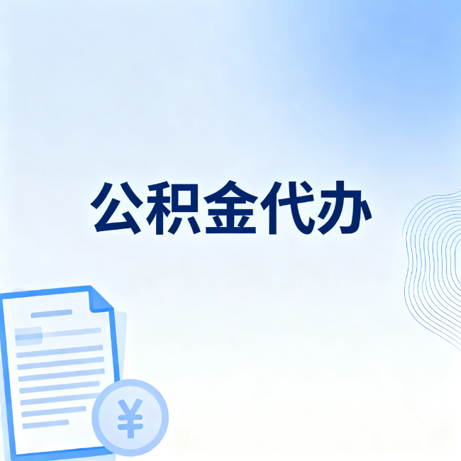 白城公积金自己办 VS 找代办：算完这笔账，你就知道值不值