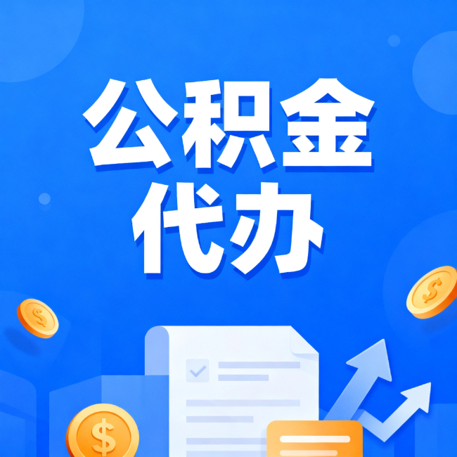 白城最新公积金政策一个接一个！错过这些新规，你可能少拿好几万