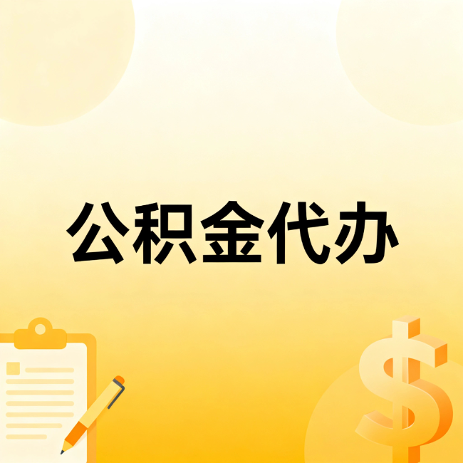 白城公积金代办：不是找人跑腿，是给自己减负
