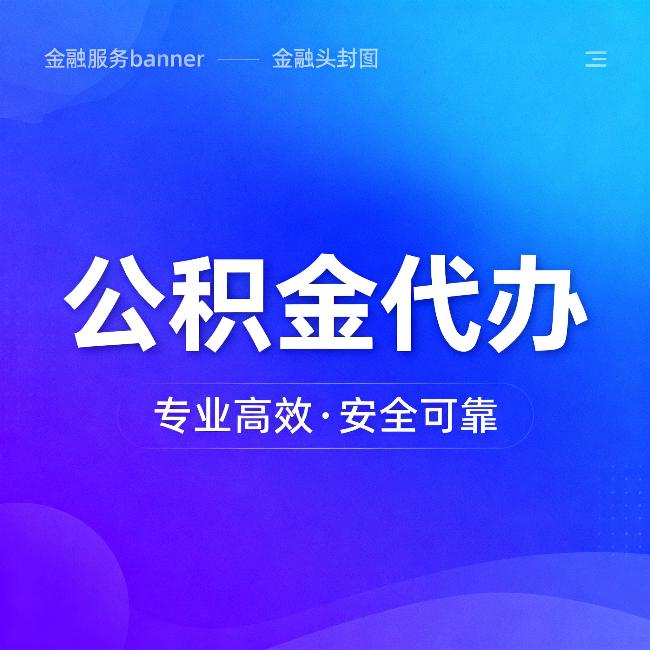 白城公积金代办：五个常见的认识误区，一次说清楚