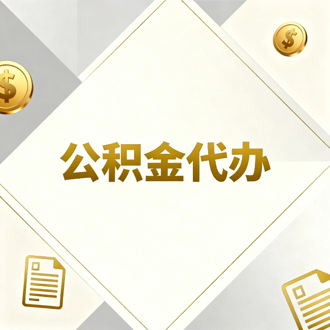 白城公积金代办：五个你最关心的问题，一次答完