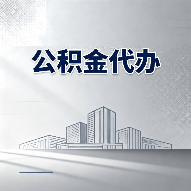 白城公积金代办：为什么越来越多的人选择找人办
