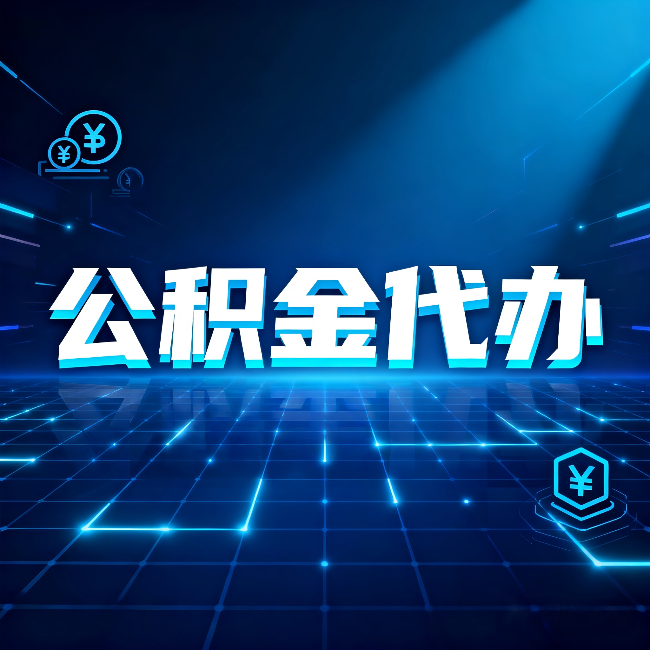白城公积金代办：这几种情况自己办最亏，找人办最赚
