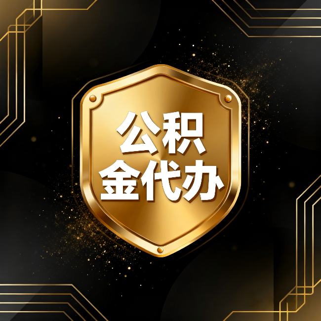 白城公积金代办：你不敢问的六个问题，今天一次说清楚