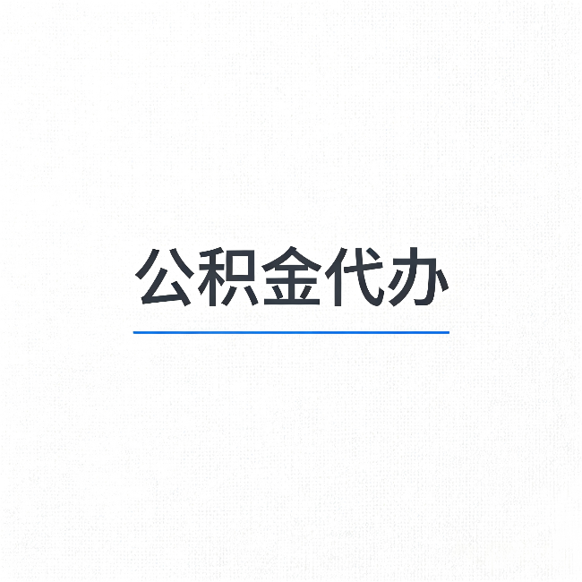 白城公积金代办：能帮你省下的不只是时间