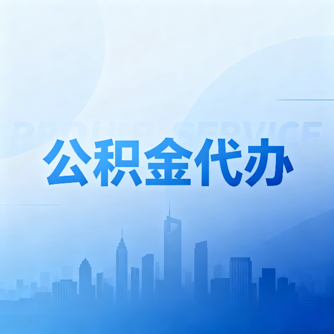 白城公积金代办：省钱、省时、省心，三个维度算清真实账本