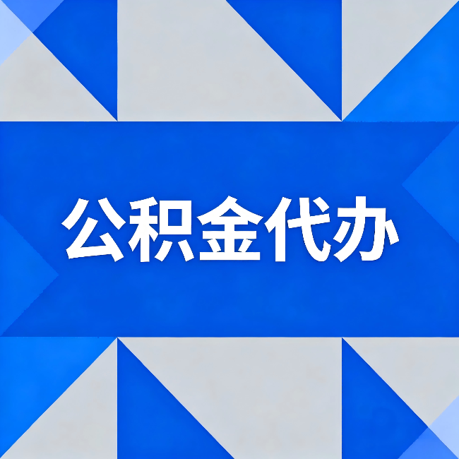 白城公积金代办：哪些人不适合找代办