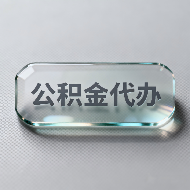 白城公积金代办：不被退回的秘诀，其实就三点